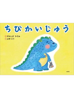 cover image of ちびかいじゅう